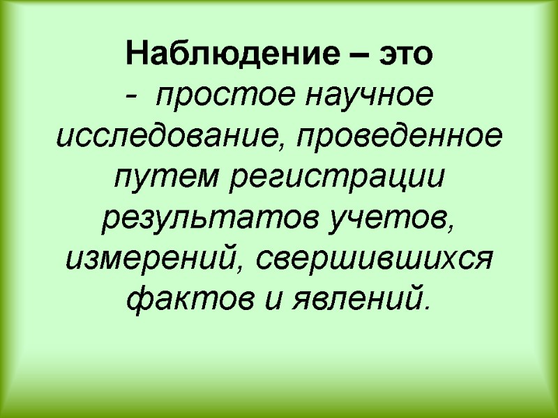 Наблюдение – это  -  простое научное исследование, проведенное путем регистра­ции результатов учетов,